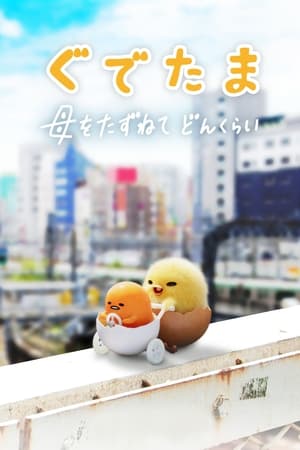 Image Gudetama: Cuộc phiêu lưu của quả trứng lười