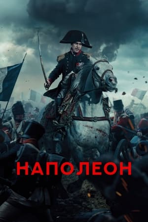 Poster Наполеон 2023