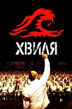 Poster Хвиля 2008