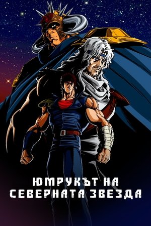 Юмрукът на Северната звезда Сезон 6 Епизод 19 1988