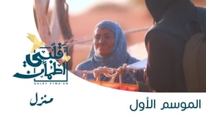 My Heart Relieved Season 1 : House - Mauritania