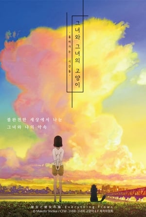 Image 그녀와 그녀의 고양이: 흘러가는 시간들