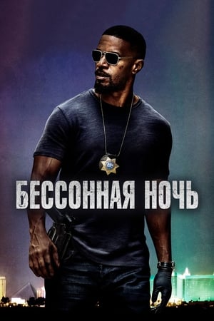 Poster Бессонная ночь 2017