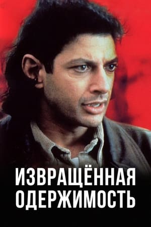 Poster Извращенная одержимость 1989