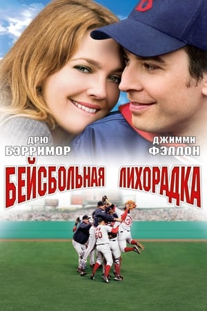 Poster Бейсбольная лихорадка 2005