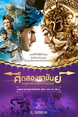 पोरस Season 1 Episode 20 2018