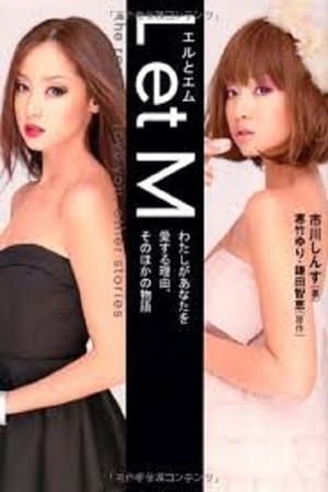 Poster L et M わたしがあなたを愛する理由 2013