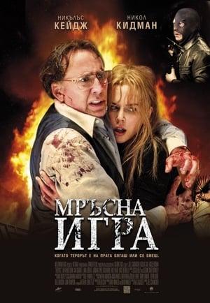 Мръсна игра 2011