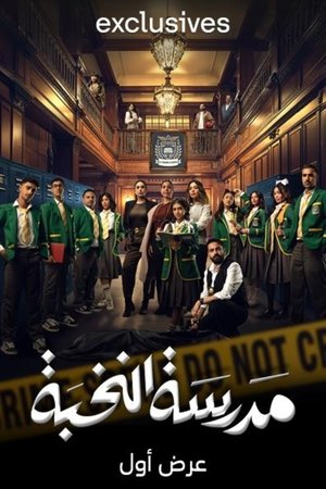 مدرسة النخبة (2025)