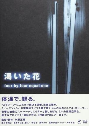 Image 渇いた花　～four by four equal one ～