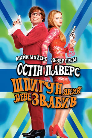 Poster Остін Паверс: Шпигун, який мене звабив 1999