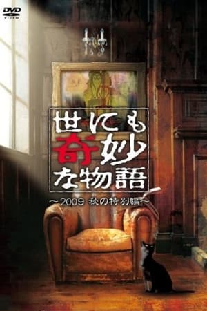 Image 世にも奇妙な物語 ～2009秋の特別編～