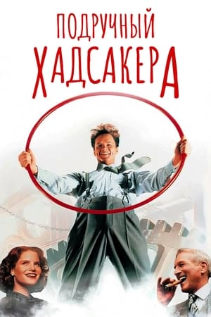 Poster Подручный Хадсакера 1994