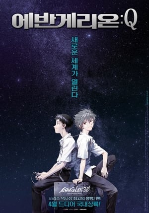 Poster 에반게리온 Q 2012