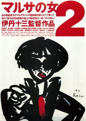 Image マルサの女2