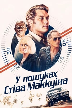 Poster У пошуках Стіва Макквіна 2019