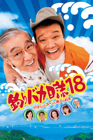 Télécharger 釣りバカ日誌18 ハマちゃんスーさん瀬戸の約束 ou regarder en streaming Torrent magnet 