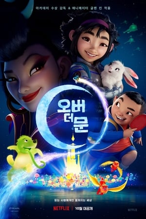 Poster 오버 더 문 2020