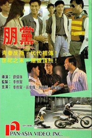 Poster 鐵血騎警II：朋黨 1990