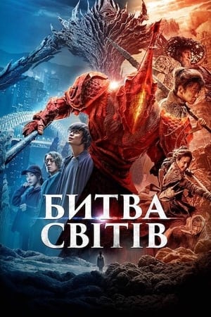 Poster Битва світів 2021