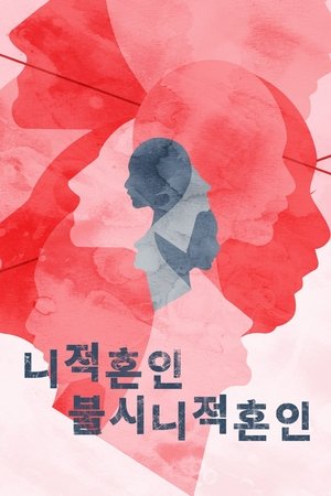 니적혼인불시니적혼인 시즌 1 에피소드 6 2023