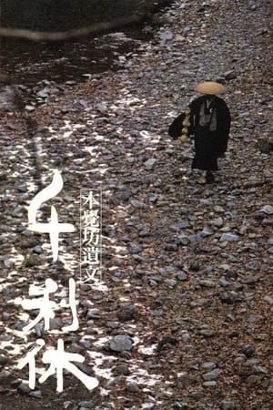 Poster 千利休 本覺坊遺文 1989