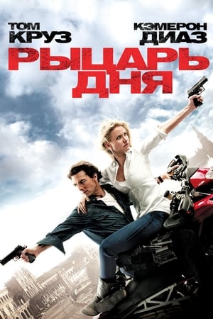 Poster Рыцарь дня 2010