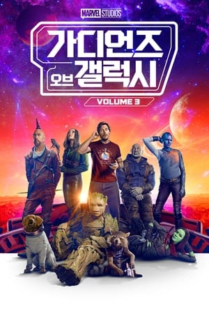 가디언즈 오브 갤럭시 Volume 3 2023