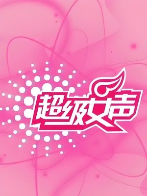超级女声 (2004)