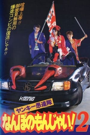 Poster Yankee Gurentai Nanbo no Monjai! 2 1994