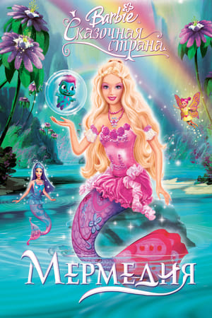 Poster Барби: Сказочная страна Мермедия 2006