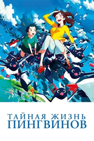 Poster Тайная жизнь пингвинов 2018