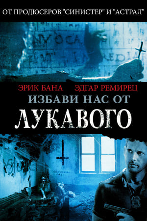 Poster Избави нас от лукавого 2014