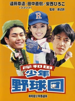 Poster Young Thugs: Kishiwada Youth Baseball Team 2000