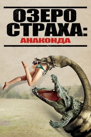 Image Озеро страха: Анаконда