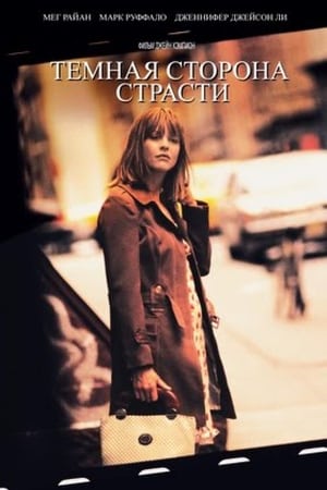 Poster Темная сторона страсти 2003