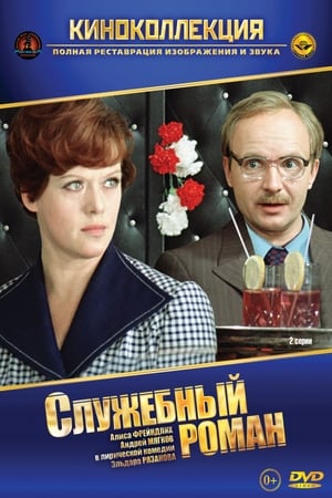 Poster Sluzhebnyy Roman 1977