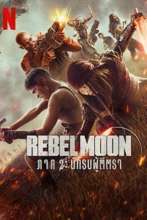 Rebel Moon — ภาค 2: นักรบผู้ตีตรา 2024