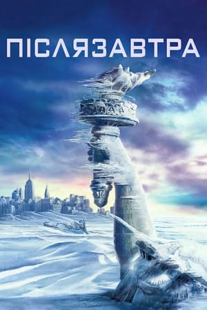 Poster Післязавтра 2004