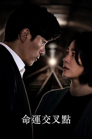 命运交叉点 第 1 季 不安 2023