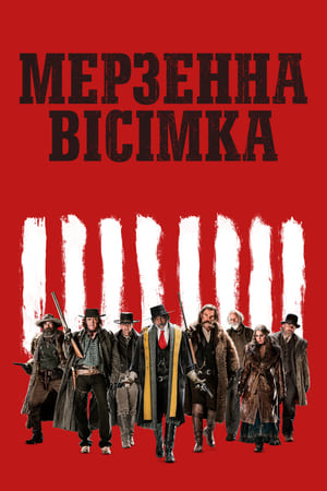 Poster Мерзенна вісімка 2015