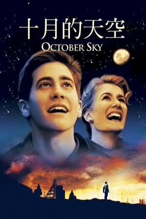 十月的天空 1999