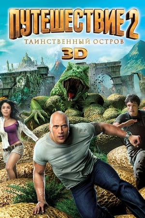 Poster Путешествие 2: Таинственный остров 2012