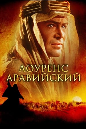 Poster Лоуренс Аравийский 1962