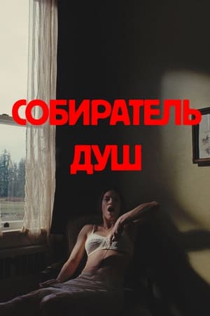 Image Собиратель душ