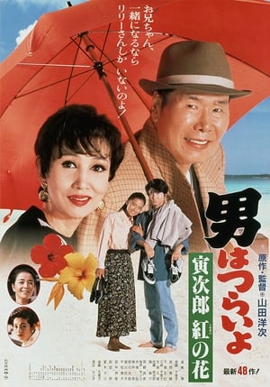 男はつらいよ　寅次郎紅の花 1995