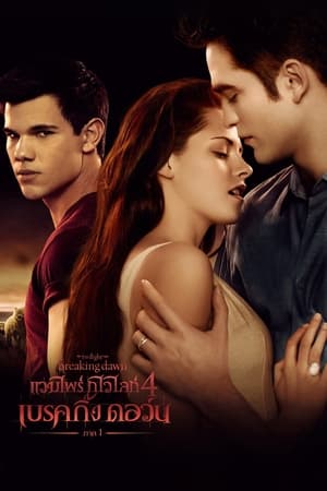 Poster แวมไพร์ ทไวไลท์ 4 เบรคกิ้งดอร์น ภาค 1 2011