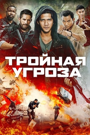 Тройная угроза 2019