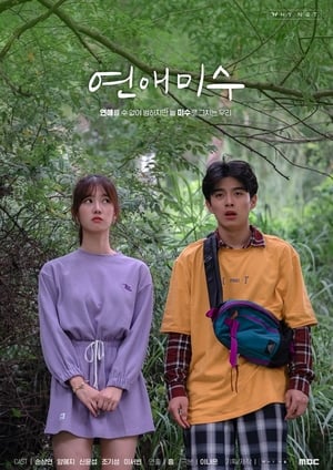 연애미수 Staffel 1 Episode 5 2019