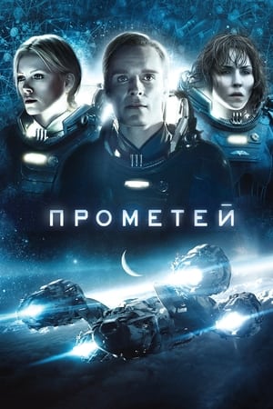 Poster Прометей 2012